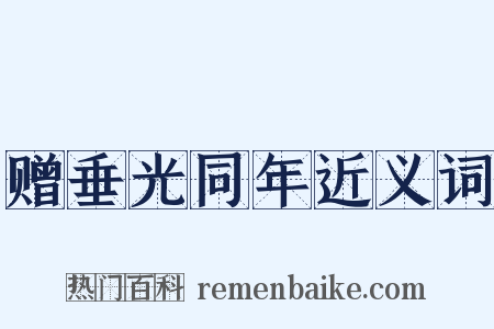赠垂光同年近义词是什么意思的图片